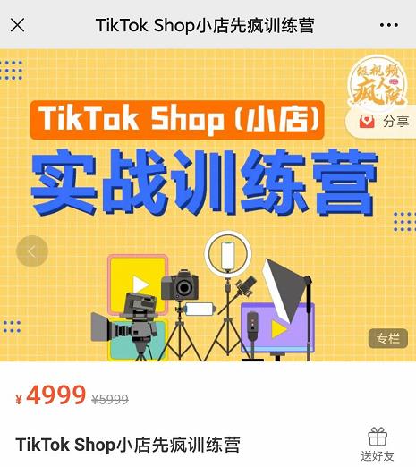 疯人院TikTok Shop小店先疯训练营，开启2022年海外小店带货，从0到1掌握TK小店运营-第一精品资源库