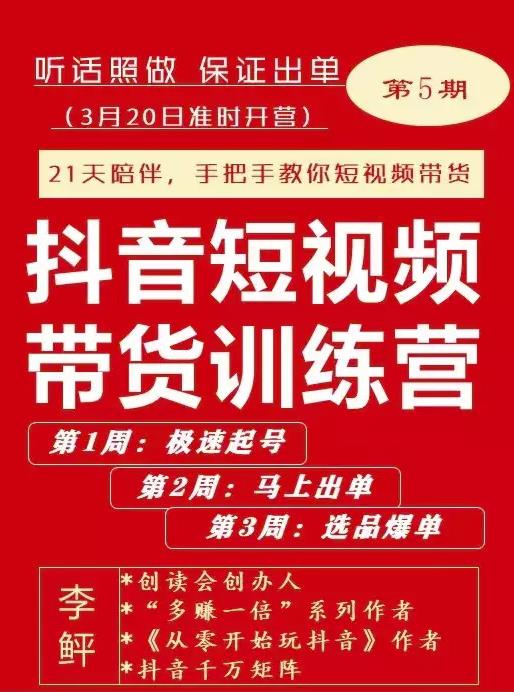 李鲆·抖短音‬视频带货练训‬营第五期，手把教手‬你短视带频‬货，听照话‬做，保证出单-第一精品资源库