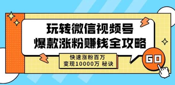玩转微信视频号爆款涨粉赚钱全攻略，快速涨粉百万变现万元秘诀-第一精品资源库