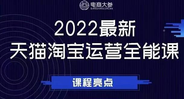 电商大参老梁新课，2022最新天猫淘宝运营全能课，助力店铺营销-第一精品资源库