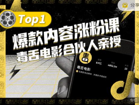 【毒舌电影合伙人亲授】抖音爆款内容涨粉课，5000万抖音大号首次披露涨粉机密-第一精品资源库