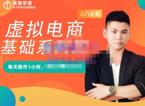 突围学堂·虚拟电商基础系列课（入门必修），每天操作1小时，每月多赚10000-第一精品资源库