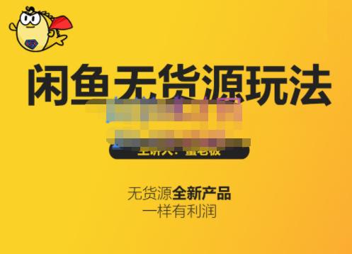 蟹老板·闲鱼无货源玩法(入门+高级)，最适合个人互联网的创业项目-第一精品资源库