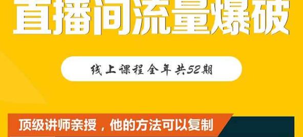 【直播间流量爆破】每周1期带你直入直播电商核心真相，破除盈利瓶颈-第一精品资源库