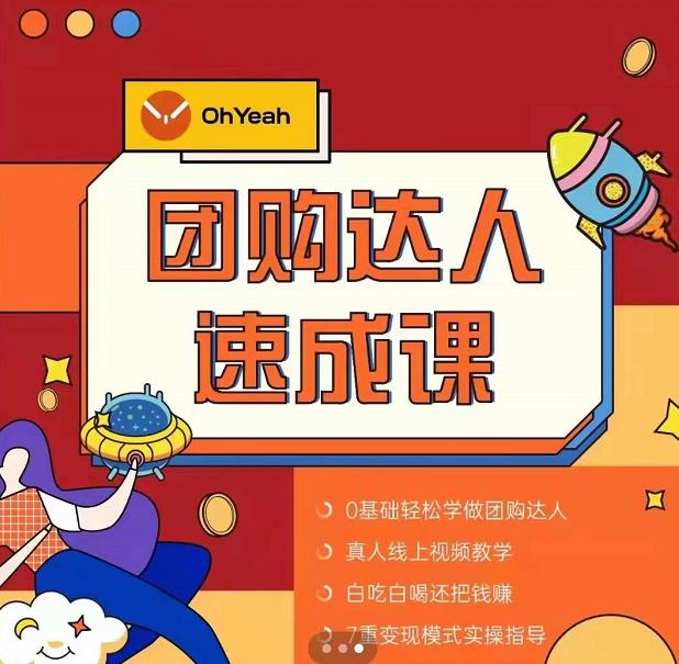 抖音团购达人懒人最新玩法，0基础轻松学做团购达人（初级班+高级班）-第一精品资源库