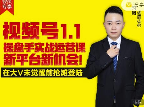 逐鹿视频号1.1操盘手实战运营课新平台新机会，打造私域流量阵地!-第一精品资源库