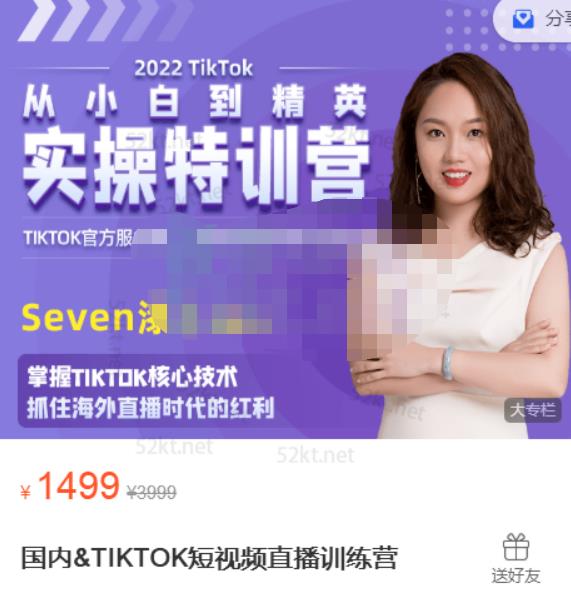 Seven漆:国内&TIKTOK短视频直播训练营，全球直播带货的风口赶紧乘风掘金-第一精品资源库