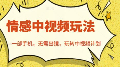 北北情感中视频玩法，一部手机，无需出镜，玩转中视频计划-第一精品资源库