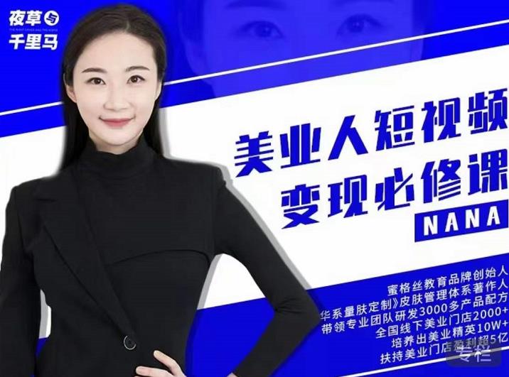 夜草与千里马·美业人短视频变现必修课，医美从业者账号从0-1带你上路价值3980元-第一精品资源库