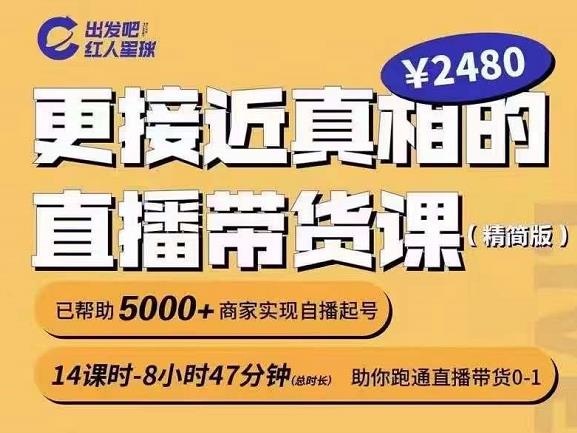 出发吧红人星球更接近真相的直播带货课（线上）,助你跑通直播带货0-1-第一精品资源库