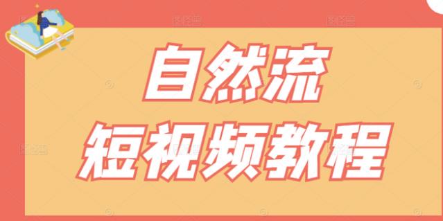 【瑶瑶短视频】自然流短视频教程，让你更快理解做自然流视频的精髓-第一精品资源库