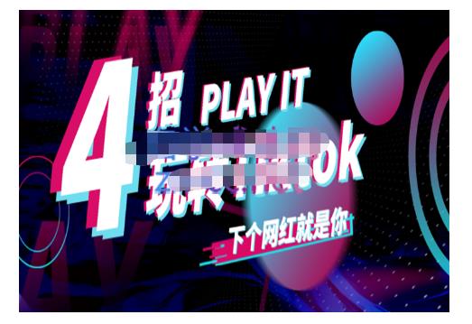 Tiktok账号系统打造，深度解析Tiktok新手起号技巧与配合跨境电商发展终局价值1980元-第一精品资源库