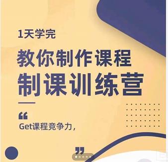 田源·制课训练营：1天学完，教你做好知识付费与制作课程-第一精品资源库