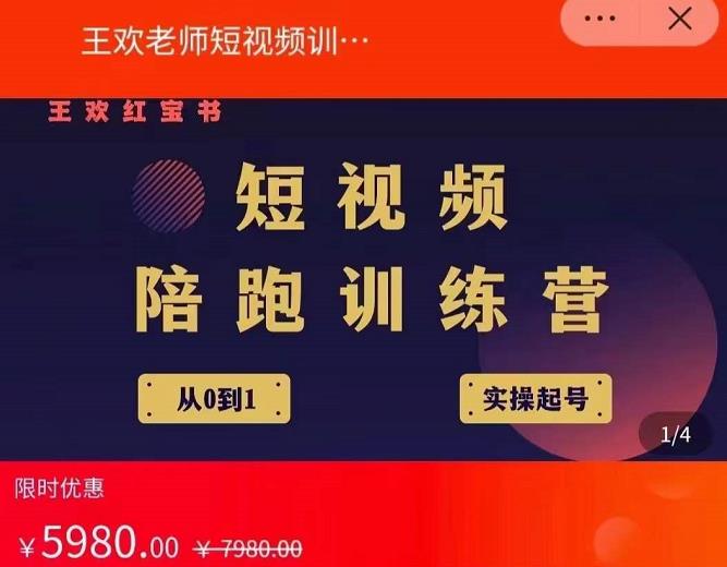 王欢红宝书短视频培训营，从认知、起号、实操、运营，适合新人起步-第一精品资源库