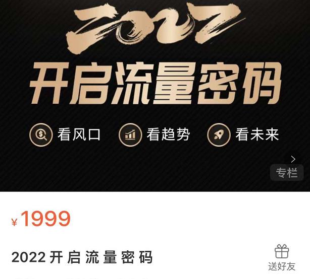 2022开启流量密码，13场行业头部大咖实操分享-第一精品资源库