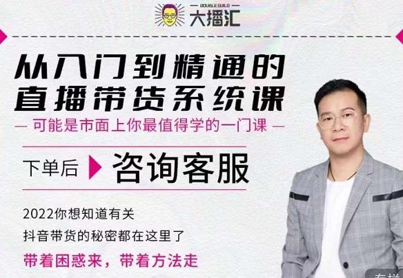 大播汇从入门到精通的直播带货系统课，四大导师，带你玩转抖音直播带货-第一精品资源库