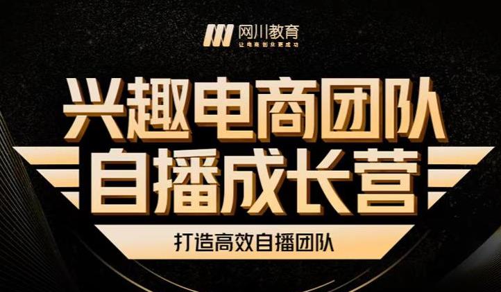兴趣电商团队自播成长营，解密直播流量获取承接放大的核心密码-第一精品资源库