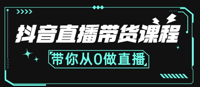抖音直播带货课程：带你从0开始，学习主播、运营、中控分别要做什么-第一精品资源库