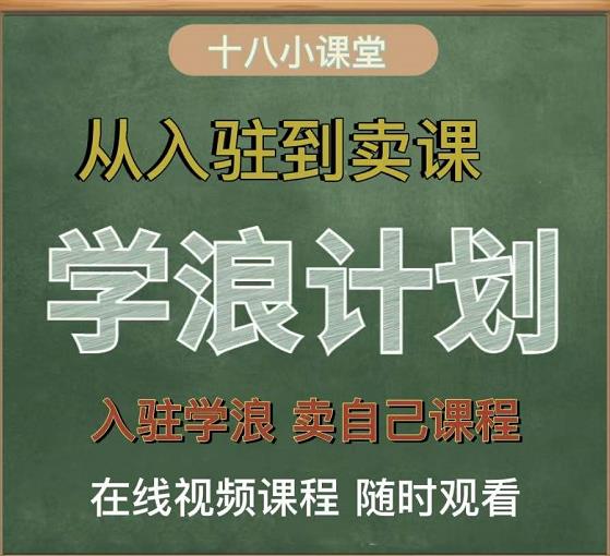 学浪计划，从入驻到卖课，学浪卖课全流程讲解（十八小课堂）-第一精品资源库