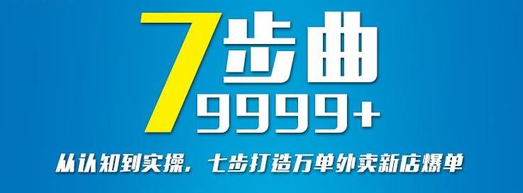 从认知到实操，七部曲打造9999+单外卖新店爆单-第一精品资源库