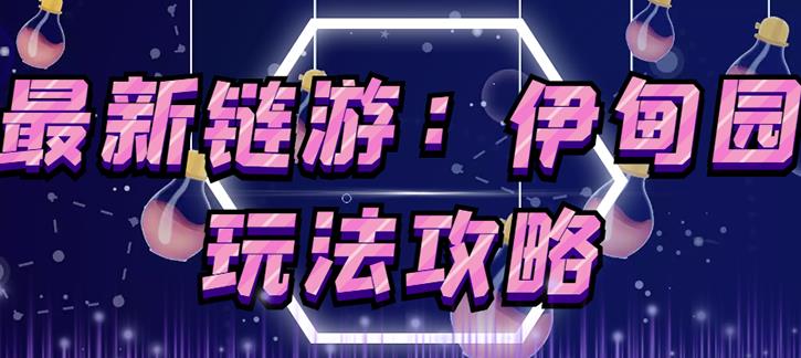 链游《伊甸园》游戏搬砖赚钱项目，有时间自己手动多开搬砖即可【安装教程+玩法教程】-第一精品资源库