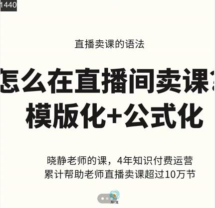 晓静老师-直播卖课的语法课，直播间卖课模版化+公式化卖课变现-第一精品资源库