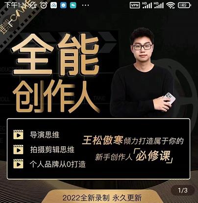 王松傲寒·全能创作人思维课，帮你打造创作人IP，全面提升导演思维-第一精品资源库