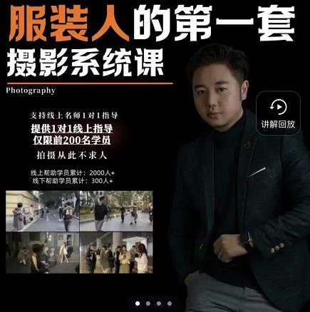 手机服装摄影必修课，服装人的第一套摄影系统课，学服装拍摄看超哥就够了-第一精品资源库