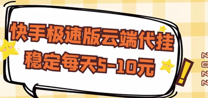【稳定低保】快手极速版云端代挂，稳定每天5-10元-第一精品资源库