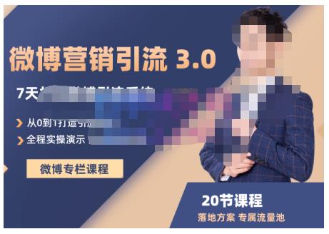 陆明明·微博营销引流系统3.0，0基础玩转微博营销，打造专属私域流量池！-第一精品资源库