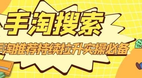 沧海老师·手淘搜索、手淘推荐持续拉升实操必备，简单易学，快速掌握-第一精品资源库