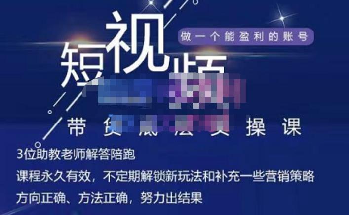 吴Sir·短视频带货底层实操课，教你如何选爆品、了解获短视频流量密码，正确起号-第一精品资源库