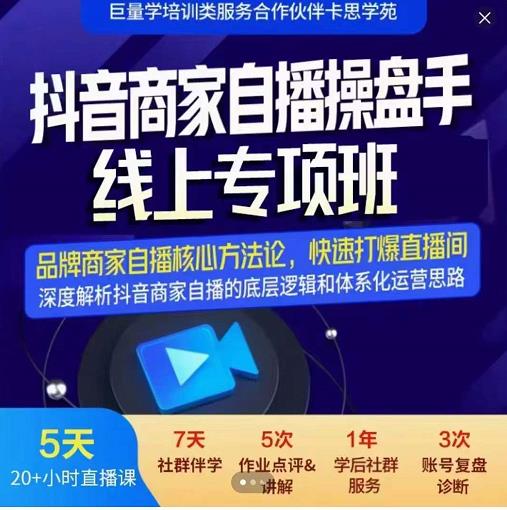 羽川-抖音商家自播操盘手线上专项班，深度解决商家直播底层逻辑及四大运营难题-第一精品资源库