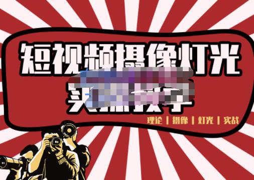 短视频摄像-灯光实战教学，想拍好短视频，这个课程一定是必看课-第一精品资源库