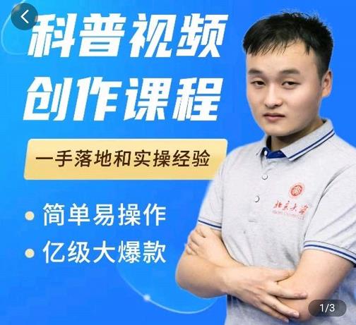 科普视频创作教程，爆红达人运营方法，简单易操作，亿级大爆款-第一精品资源库