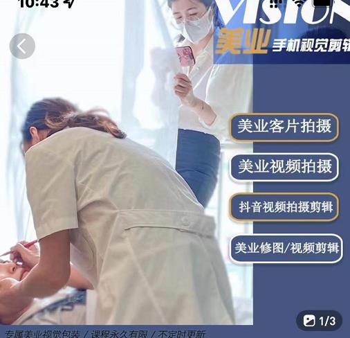 美业手机视觉拍摄剪辑课程，61节美业剪辑干货，专属美业人视觉包装-第一精品资源库