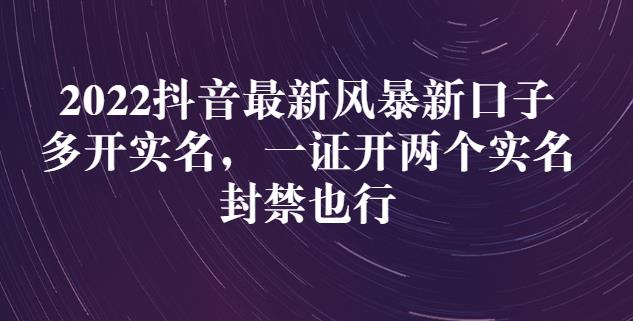 2022抖音最新风暴新口子：多开实名，一整开两个实名，封禁也行-第一精品资源库