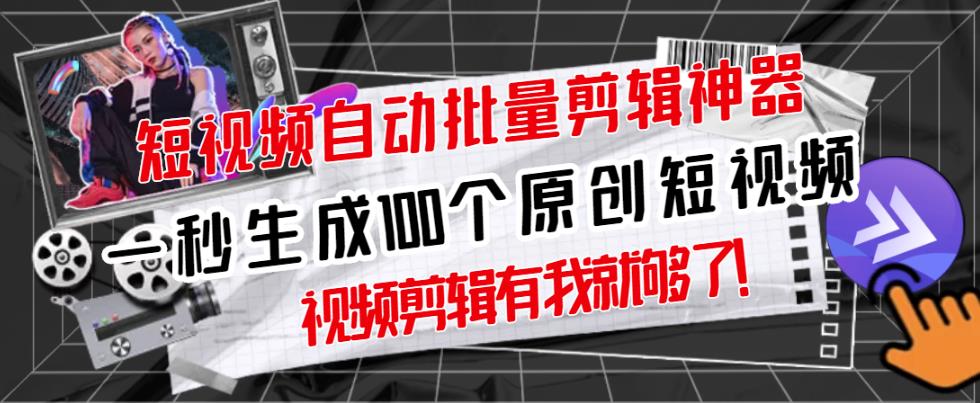 【原创神器】短视频全自动一键剪辑视频，一秒生成100个原创视频(软件+视频+免费卡密)-第一精品资源库