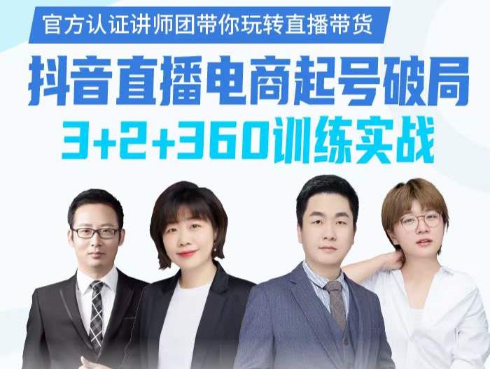 《抖音直播电商起号破局》训练实战，官方认证讲师团，带你玩转直播带货-第一精品资源库