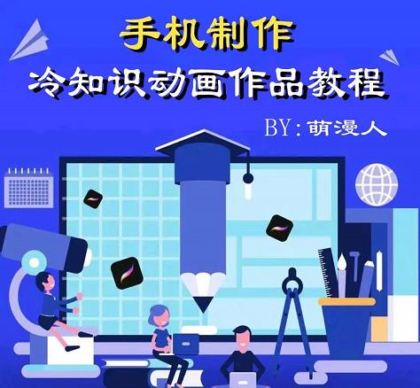萌漫人-手机制作冷知识动画短视频作品教程，新手也可以操作！-第一精品资源库
