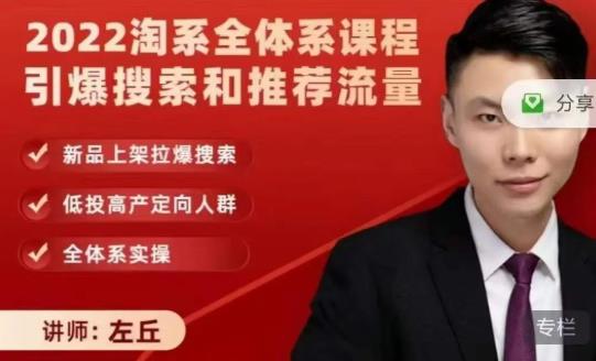 2022淘系全体系课程引爆搜索和推荐流量，新品上架拉爆搜索-第一精品资源库