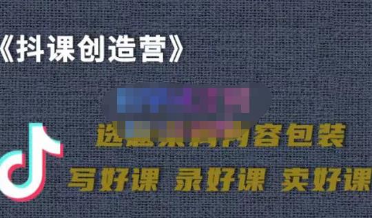 教你如何在抖音卖课程，知识变现、迈入百万俱乐部(价值699元)-第一精品资源库