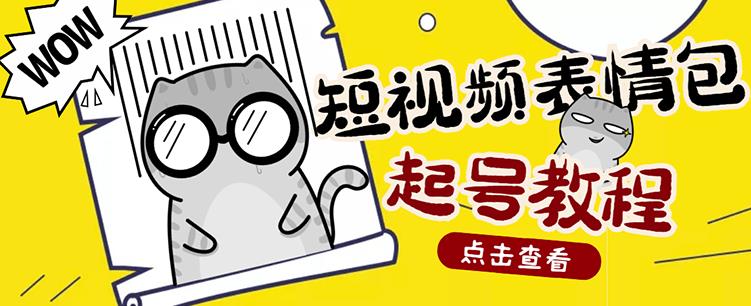 外面卖1288快手抖音表情包项目，按播放量赚米【内含一万个表情包素材】-第一精品资源库
