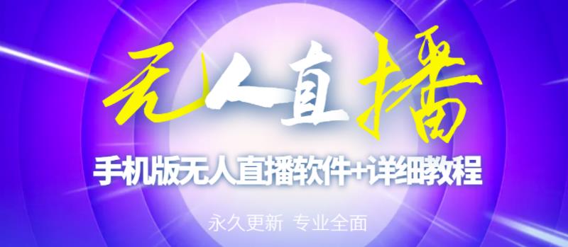 【高端精品】外面卖588的快手无人直播手机版【直播脚本+软件操作教程】-第一精品资源库
