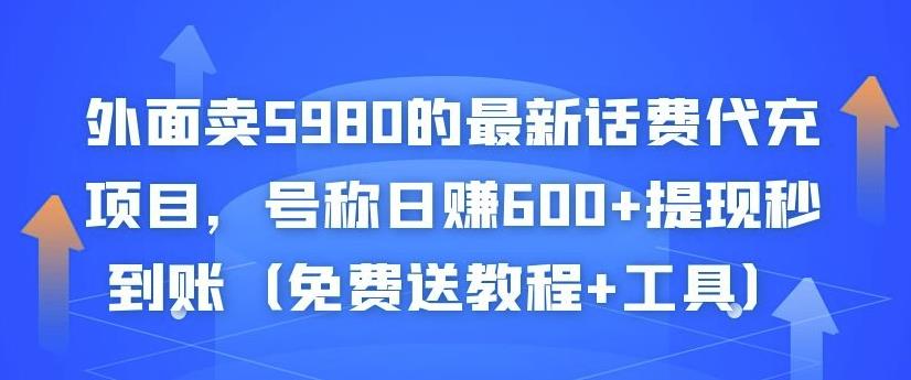 外面卖5980的最新话费代充项目，号称日赚600+提现秒到账（免费送教程+工具）-第一精品资源库