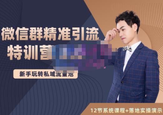 陆明明·微信群精准引流特训营3.0，借助微信群进行引流操作，打造私域流量池-第一精品资源库