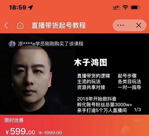木子鸿图0粉直播带货起号教程，直播带货的逻辑起号步骤主流玩法-第一精品资源库