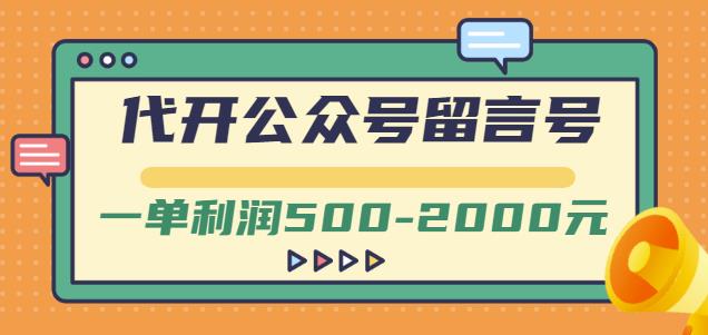 外面卖1799的代开公众号留言号项目，一单利润500-2000元【视频教程】-第一精品资源库