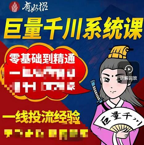 铁甲有好招·巨量千川进阶课，零基础到精通，没有废话，实操落地-第一精品资源库