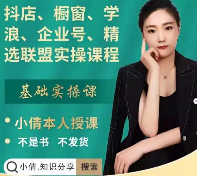 抖店、橱窗、学浪、企业号、精选联盟实操课程，适合新手快速入门-第一精品资源库
